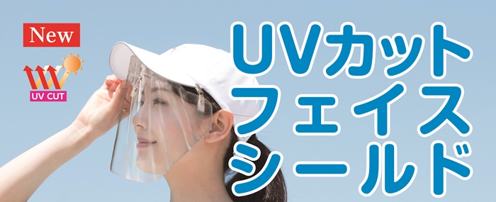 UVカットフェイスシールド